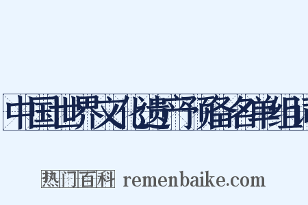 中国世界文化遗产预备名单组词是什么意思的图片